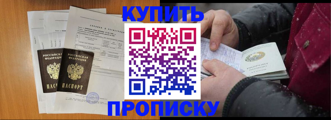 купить прописку в Жуковском